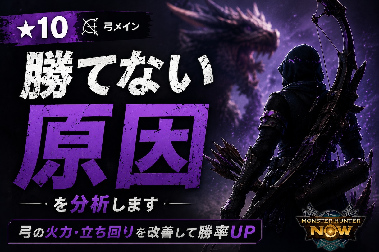 弓G10でも★10勝てない原因分析します 勝てない原因を具体的に特定します イメージ1