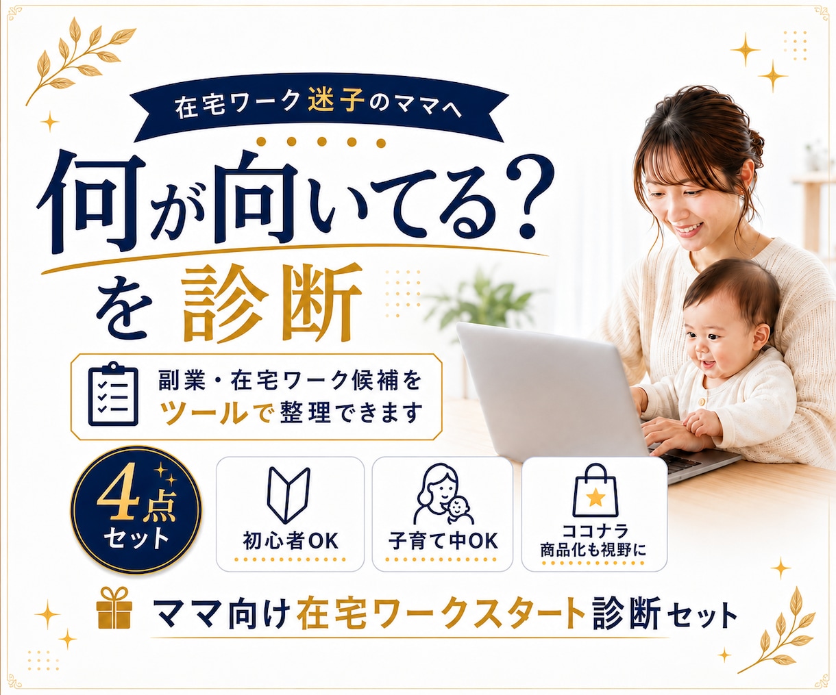 主婦・ママ向け在宅ワークを診断します 副業初心者/自分に合う働き方が見つかる イメージ1