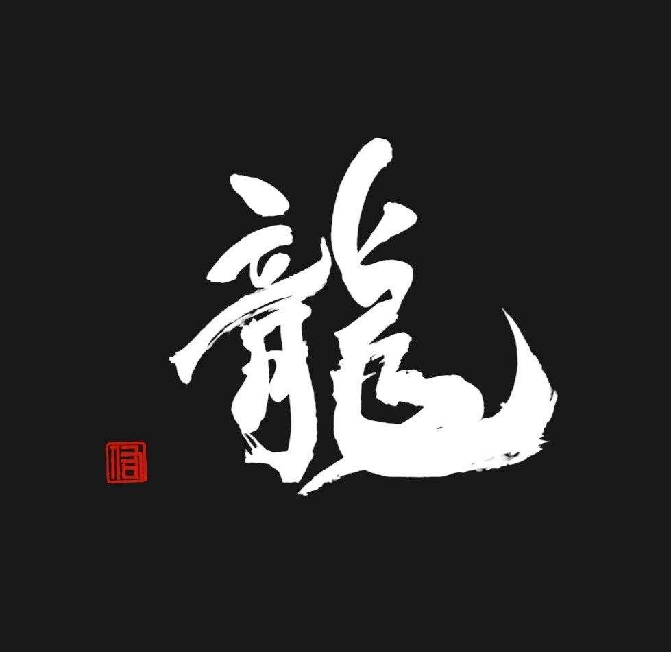 名刺やHP，広告に使える筆文字を作成します 書道歴10年の現役の書道の専門学生が書く筆文字！ イメージ2