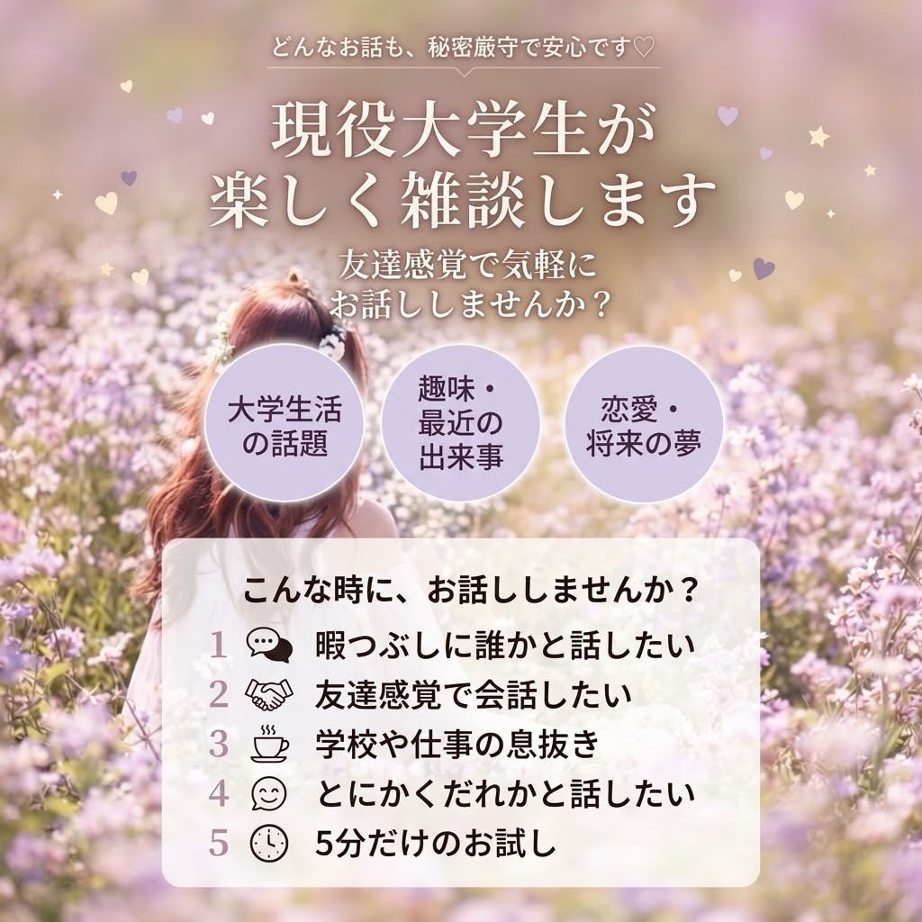現役大学生が楽しく雑談します 友達感覚で気軽にお話ししませんか？ イメージ1