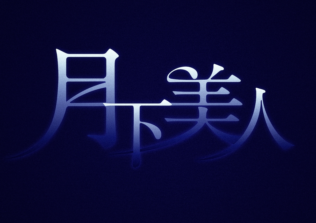 存在感のあるタイポグラフィ（作字）を制作します タイトルを目立たせたい際に！バナーなどにお使いください！ イメージ2