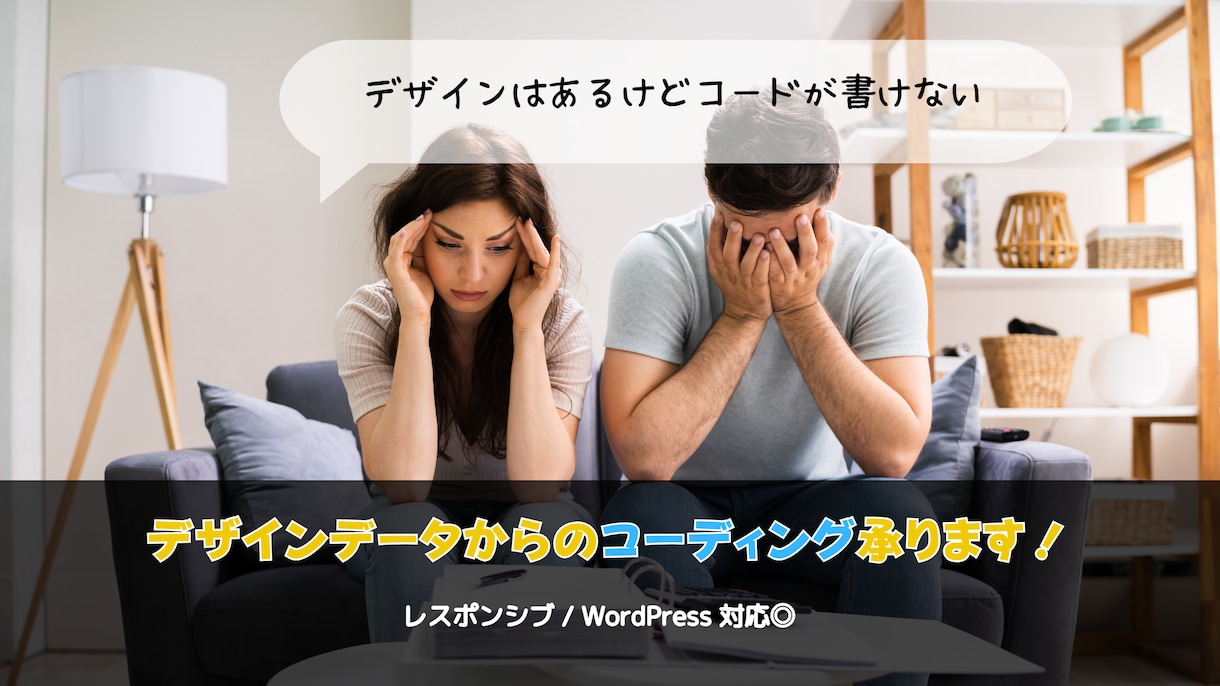 デザインデータをお持ちの方、コーディングします 初めてのご依頼でも柔軟に対応をさせていただきます！ イメージ1