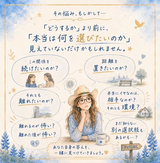 もうイヤだ、でも…が長期化。人間関係の悩み導きます 斬新な人生選択肢を！テキサス流分岐点の導きと見極め方法知ろう イメージ3