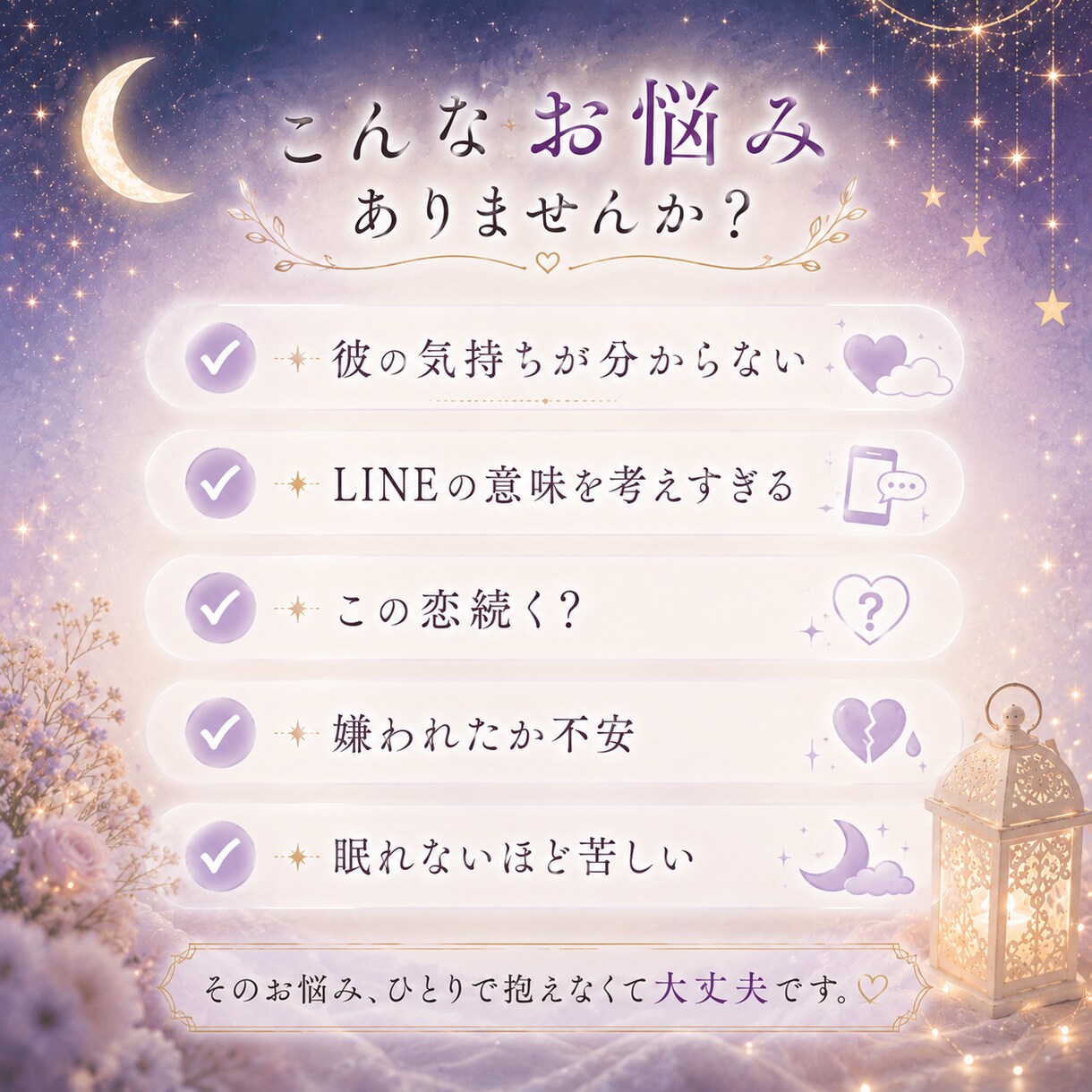 不安で眠れない恋、彼の気持ちを読み解きます モヤモヤした恋の悩みを優しく整理 イメージ2
