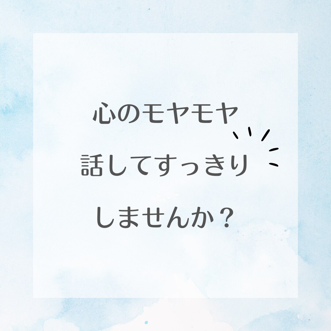 5分でもどうぞ！心のモヤモヤに寄り添い傾聴します 気持ちを吐き出して心がふわっと軽くなるあたたか時間に イメージ1