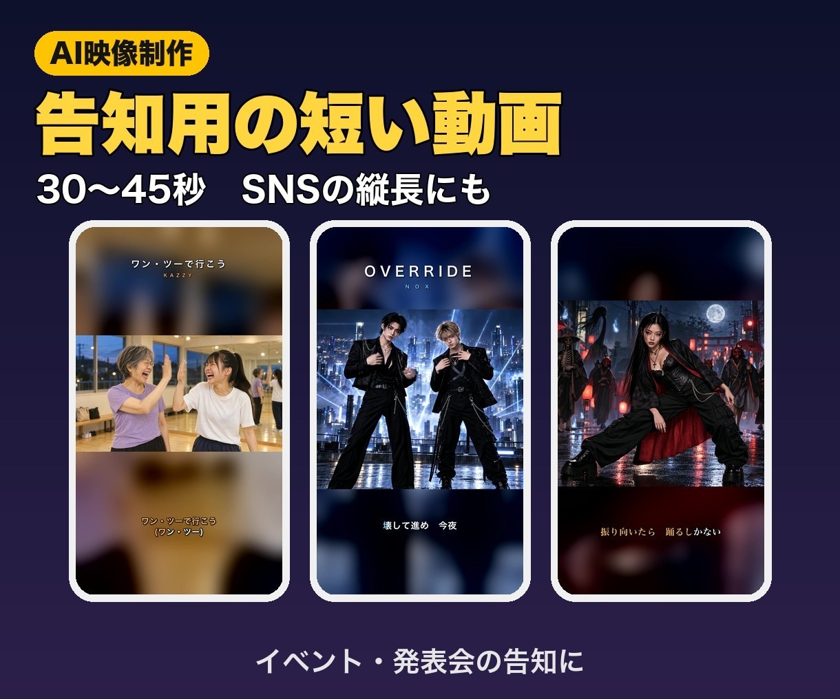 イベント告知の短い動画をAIで作ります SNSに使える30〜45秒の縦長・横長の動画 イメージ1