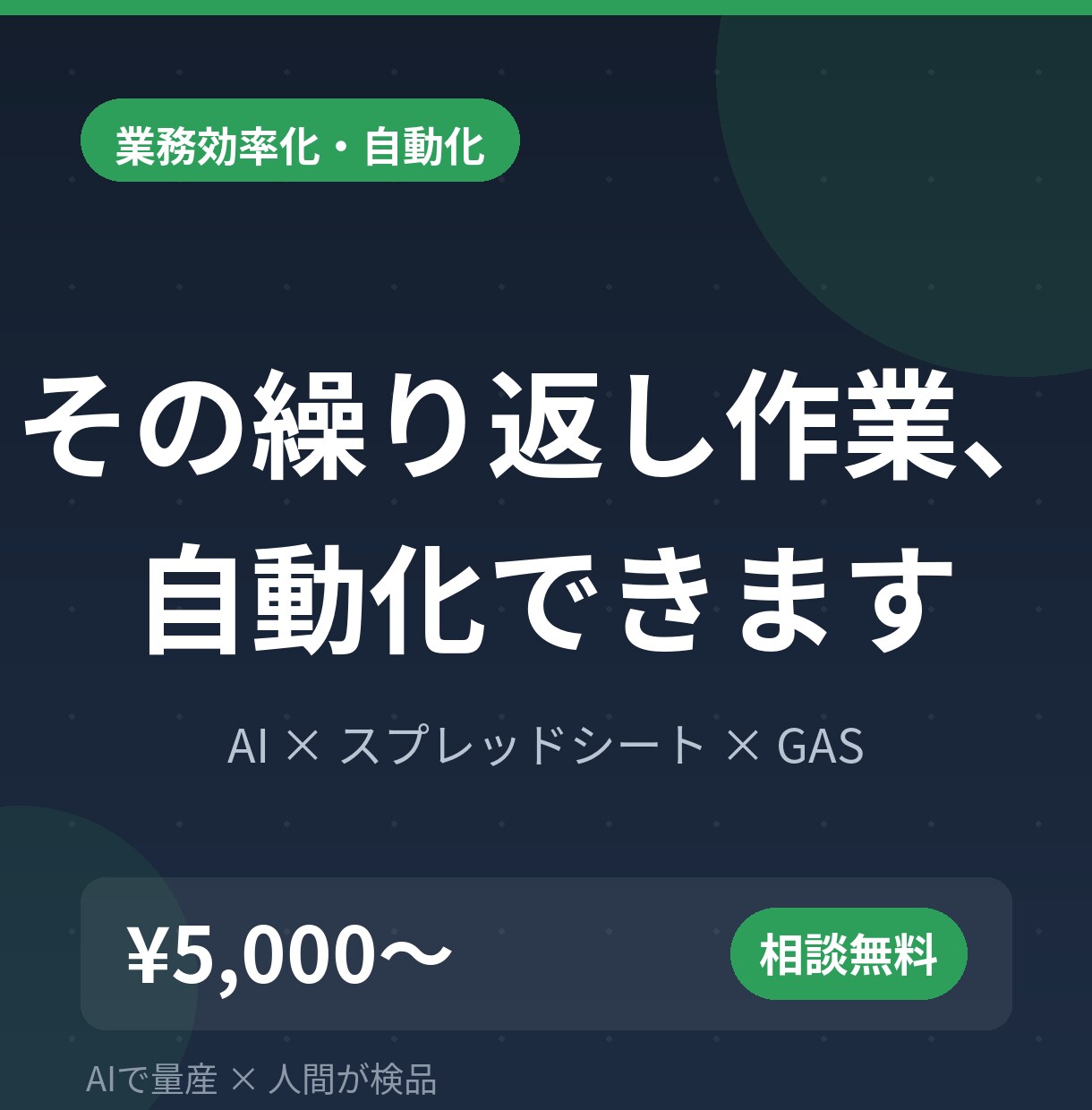 毎日の面倒な作業をAIで自動化する仕組みを作ります リサーチ・データ整理・レポート作成。寝ている間に終わらせる イメージ1