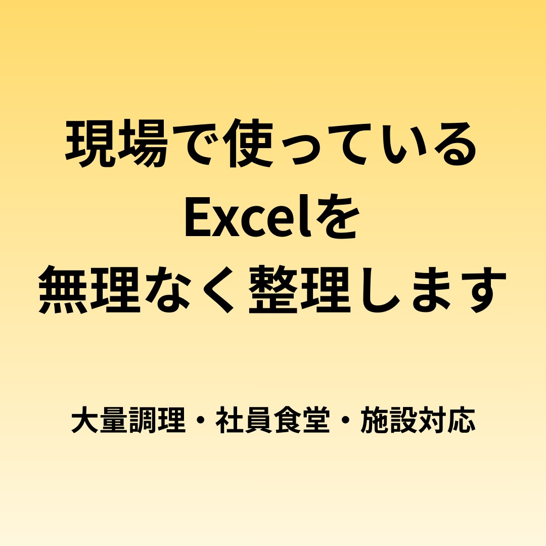 集団調理・社員食堂向け　Excelを整えます 発注・原価計算で使っているExcelを現場仕様に軽く整えます イメージ1