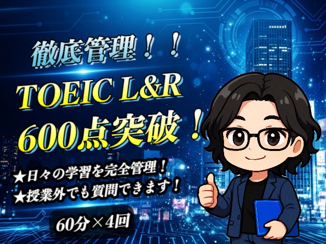 TOEIC L&R 600点突破の英語指導をします 「理解」を重視した高品質な授業を受けたい方へ（TOEIC） イメージ1