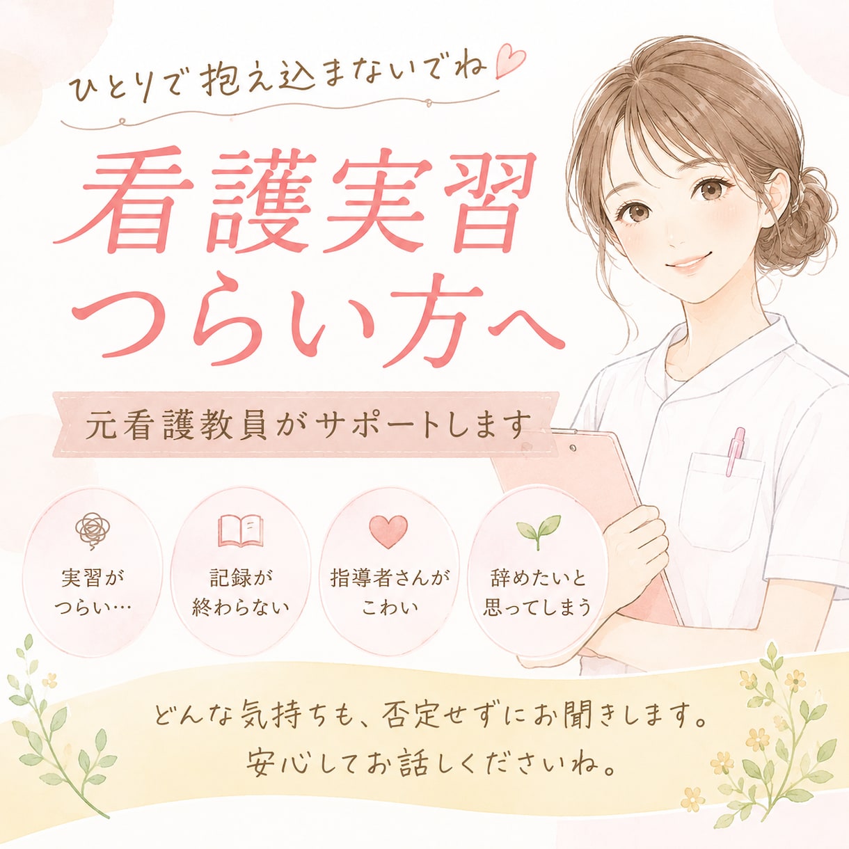 看護実習つらい方へ｜元看護教員がサポートます 元看護教員が実習の悩みに優しく寄り添います◎ イメージ1