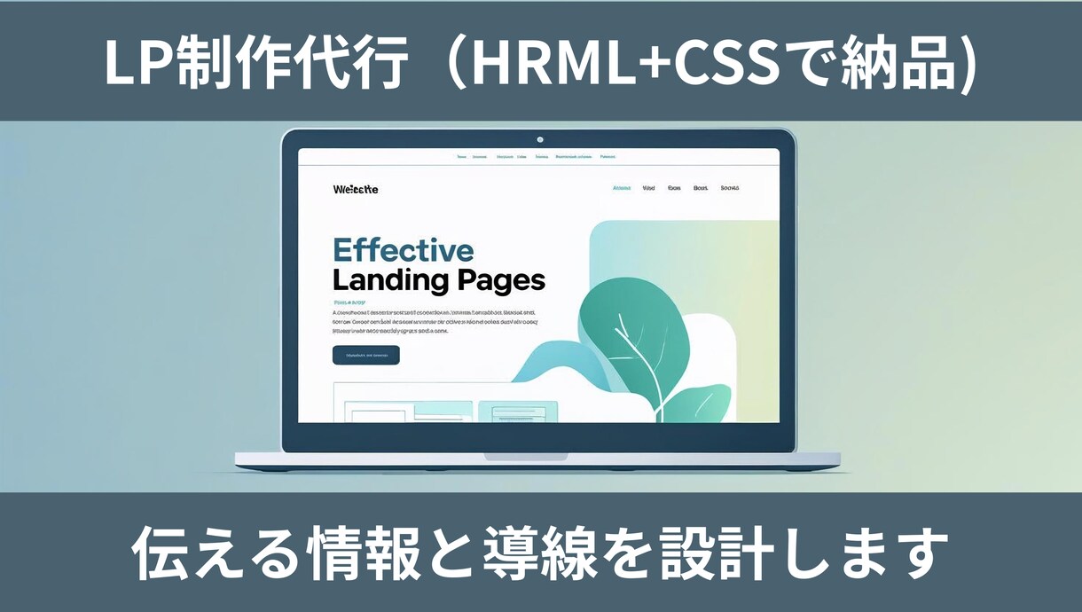 心理的導線でCVRを意識したLP制作します 「HTML＋画像一式／設置代行OK」 イメージ1