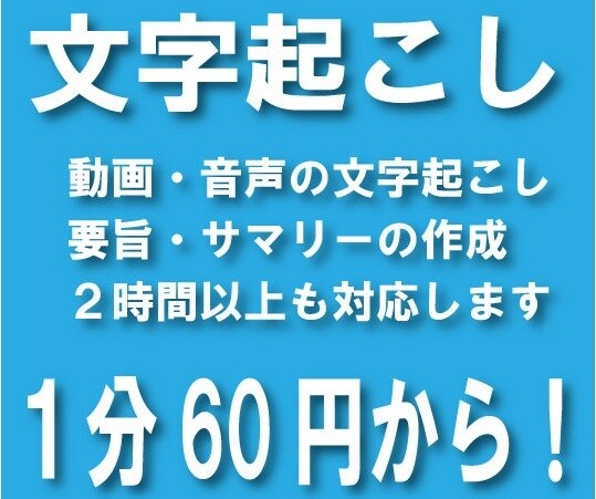 動画・音声データから文字起こしをします 会議録・議事録の作成、要旨・サマリーの作成も致します イメージ1
