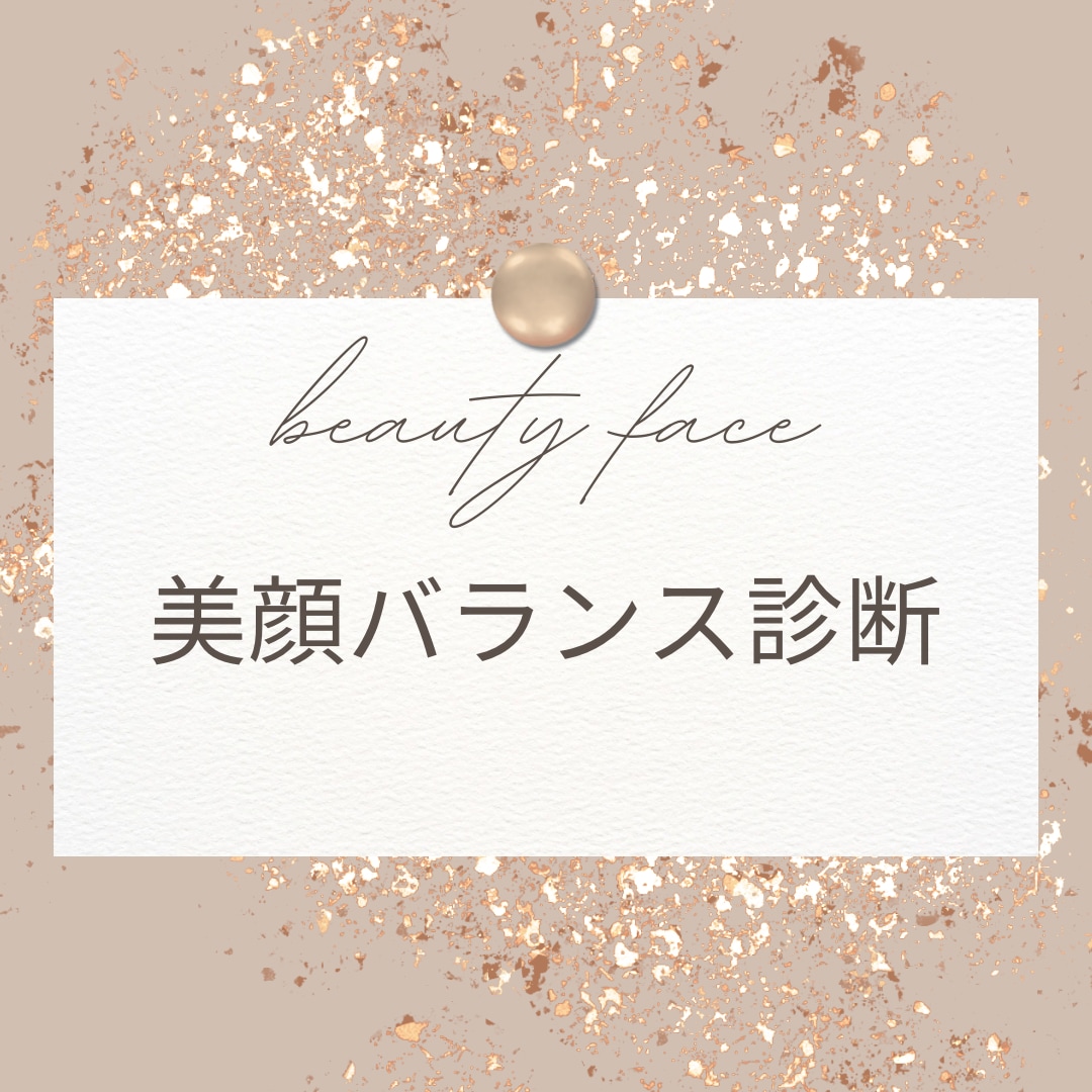 美顔バランス診断であなたの魅力をお伝えします 自信がないのは自分の魅力を知らないだけ イメージ1