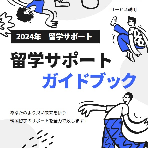 初めての韓国留学サポート致します 韓国在住日本人が直接対応！資料等も準備してます！ イメージ1
