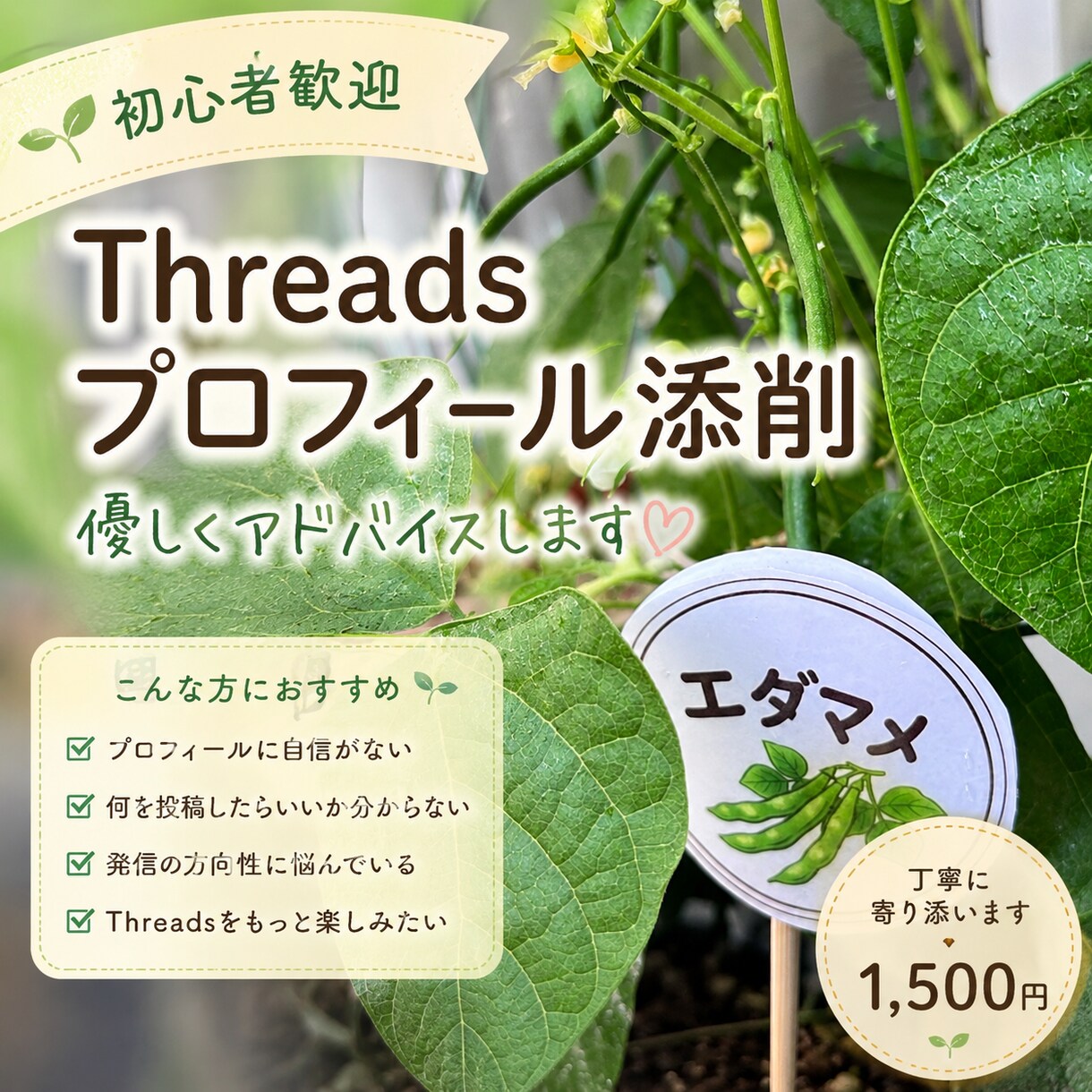 Threadsプロフィールを優しく添削します SNS発信の「分からない」を一緒に解決します イメージ1