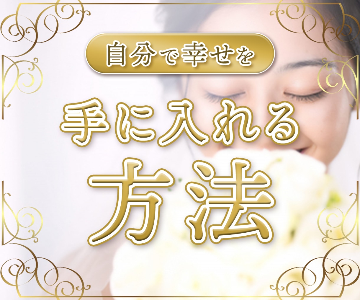 知的・愛的視点からの人間関係の悩み解決方法教えます 人間関係の悩みを自分の考え方の癖を知って解決、方法教えます！ イメージ1