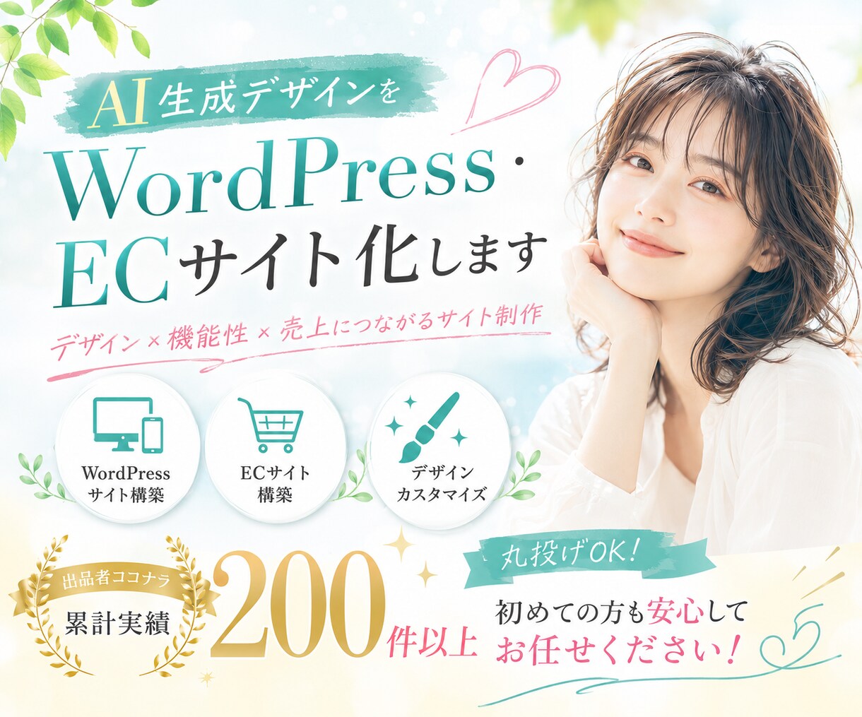 AI生成デザインをホームページ化します ｜WordPressやECサイトもご相談ください イメージ1