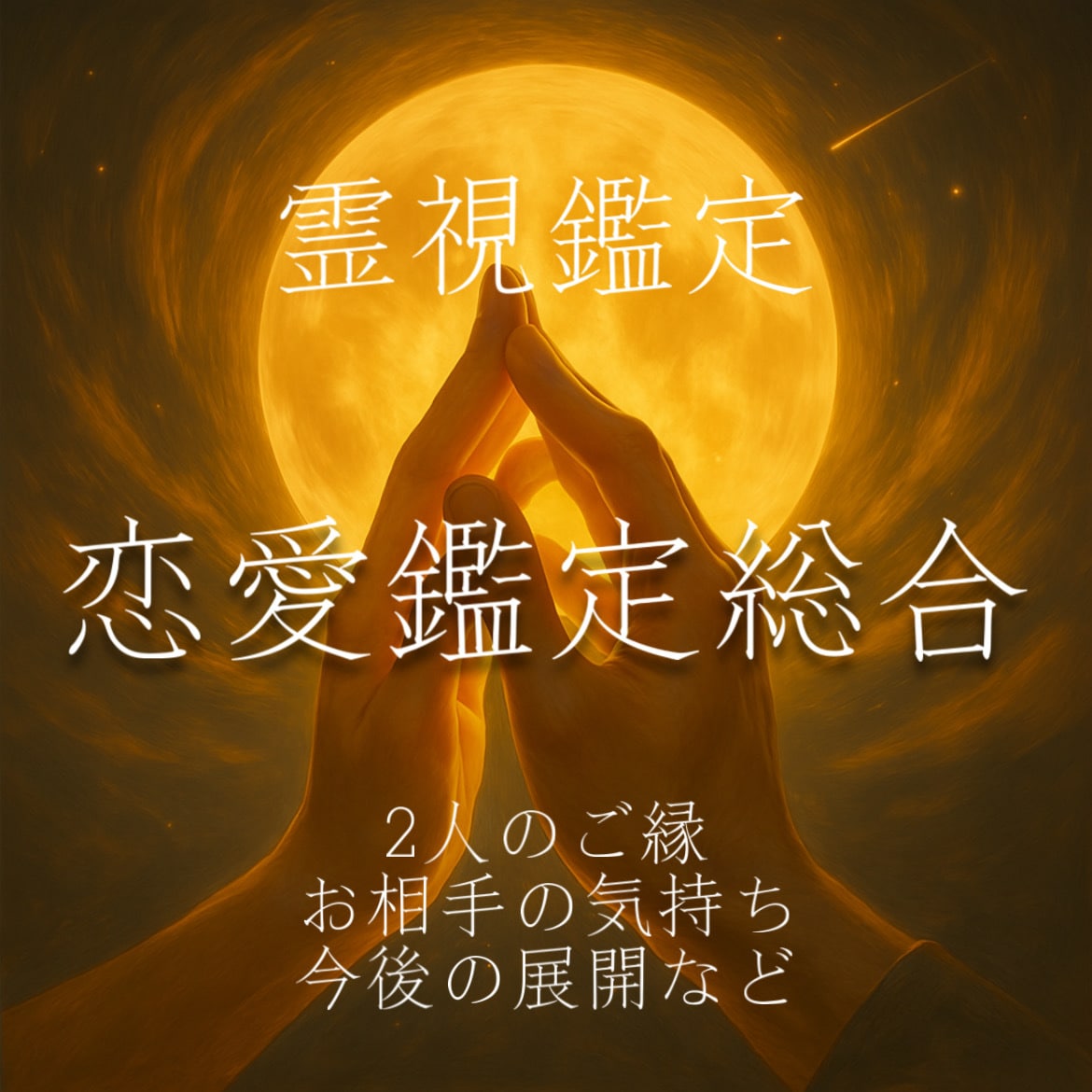 恋愛総合✴︎ご縁や恋愛を深掘ります 相性やご縁、今後の進展やアドバイスなど総合的に視て参ります イメージ1