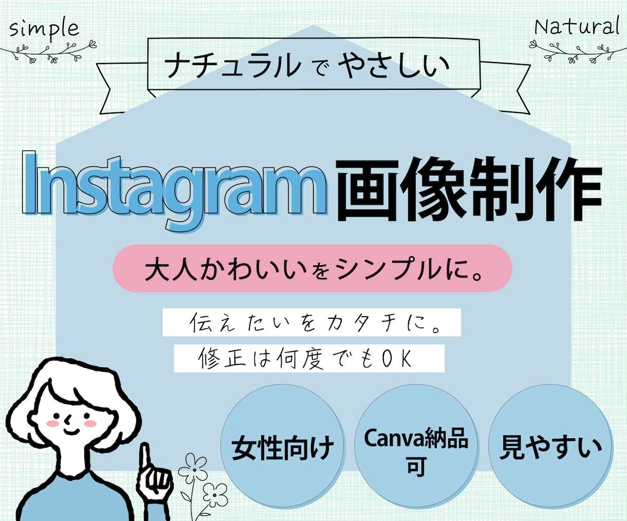 女性向け│シンプル│おしゃれ│インスタ画像作ります やさしい雰囲気が得意な女性デザイナーが丁寧に対応＆制作します イメージ1