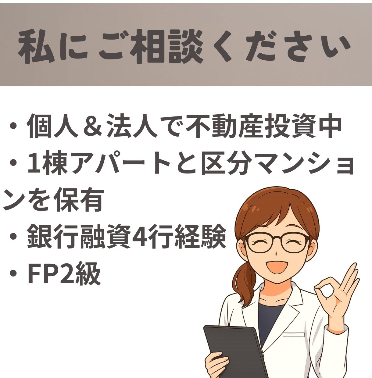 不動産投資｜物件探し・購入検討の相談にのります アラサーFP・不動産投資家が客観的にアドバイス イメージ3