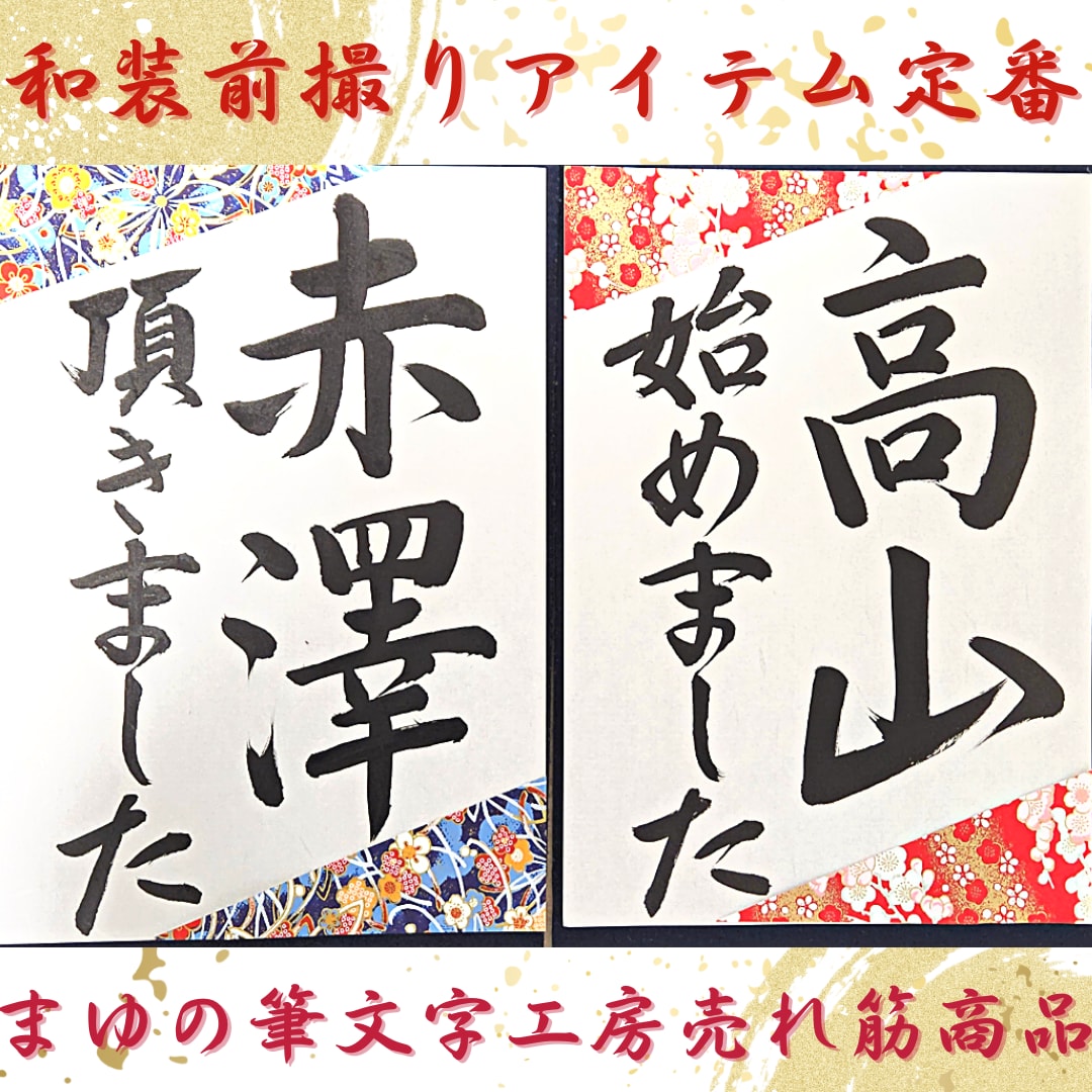 和装前撮りアイテムの書道プロップスを代筆します 上品な手書き。京都産友禅紙で華やかに。和装前撮り小物。 イメージ2