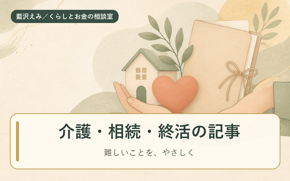 介護・相続・終活の記事を丁寧に書きます 制度も費用も、やさしい言葉で。不安を安心に変える記事を。 イメージ1