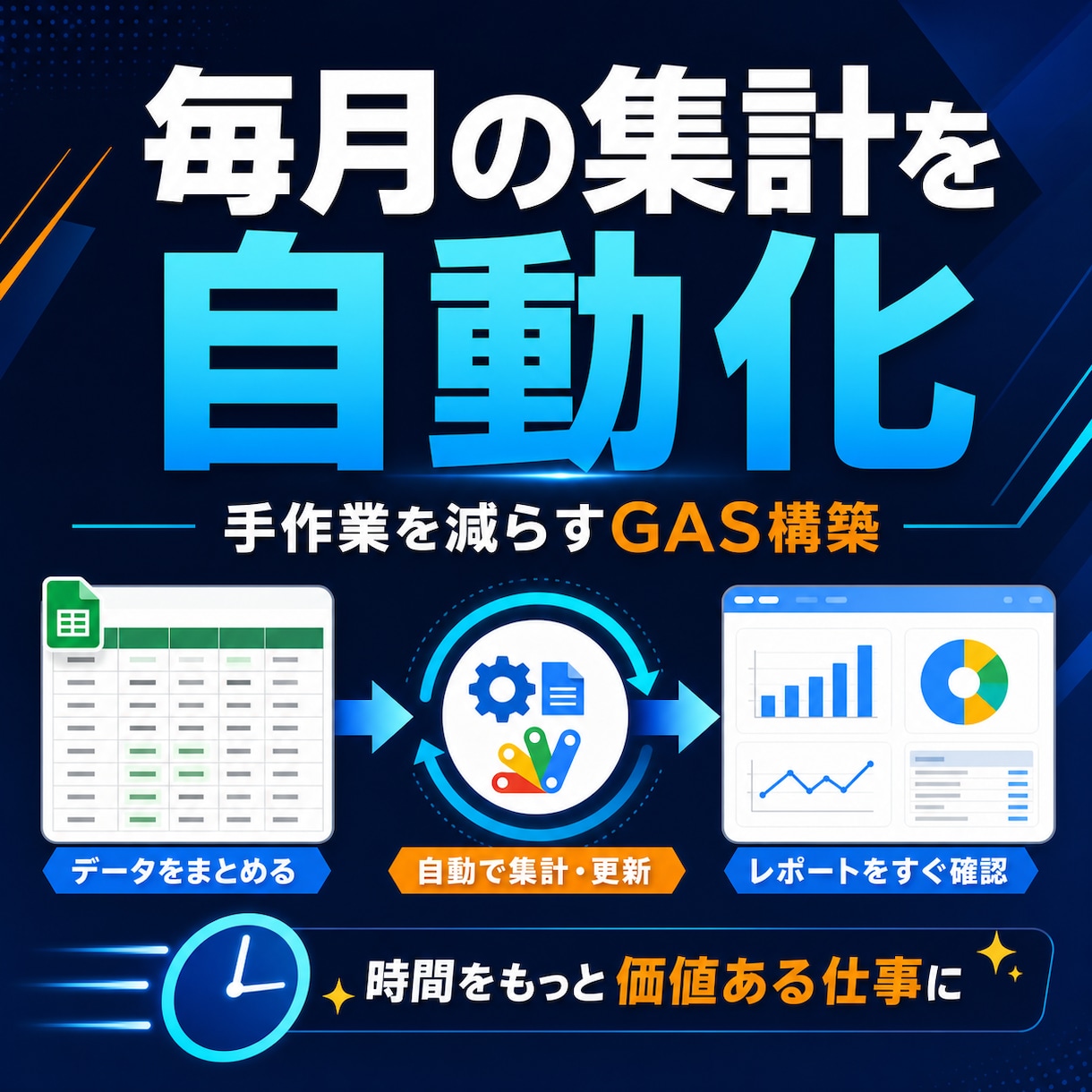 毎月の集計作業を自動化します Excel・スプレッドシートの手作業を減らす イメージ1
