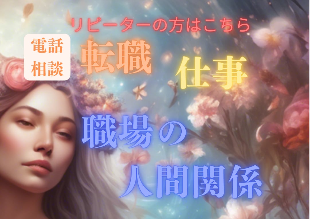 リピーター様向け✨霊視✖️ご相談承ります メッセージorお電話相談を購入いただいた方専用です イメージ1