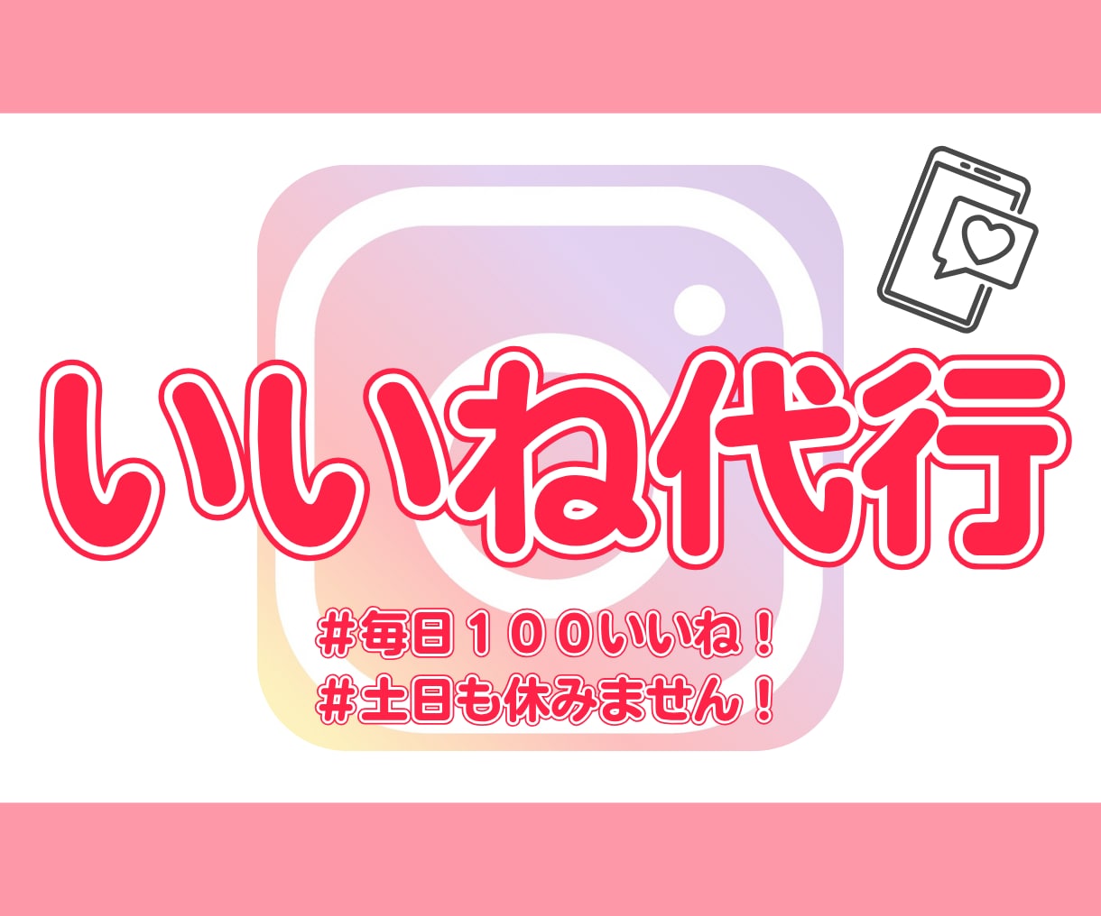 Instagramのいいね♡30日代行します ターゲットに合わせたユーザーへのいいねを発信！ イメージ1