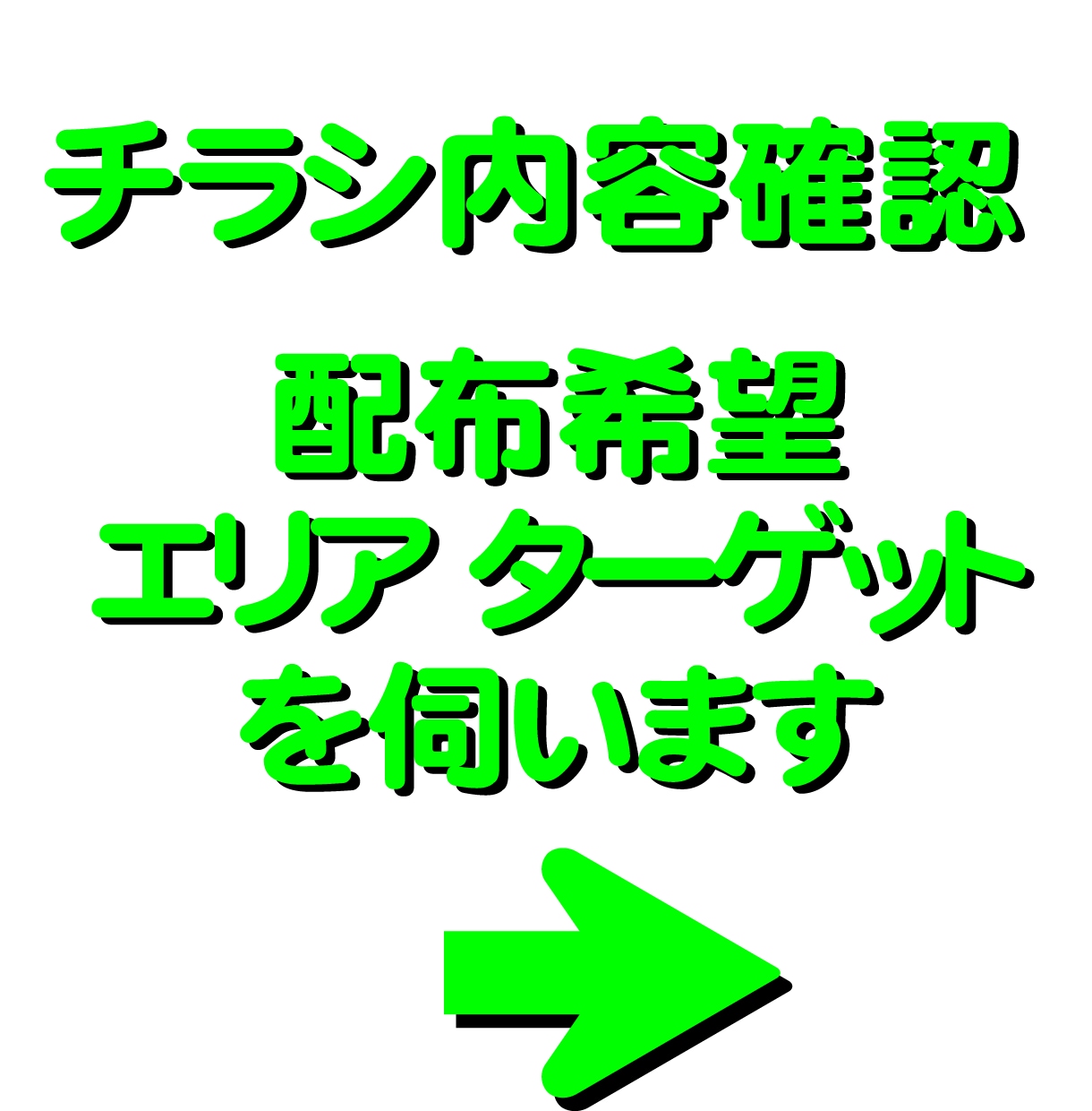 販促チラシを（折込／ポスティング）お任せ配布します エリア分析〜配布〜報告までプロが一括対応 イメージ4
