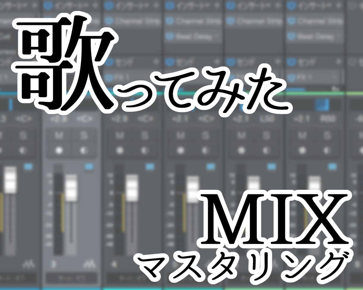 歌ってみたのMIX（マスタリング）いたします ボーカルのピッチ・タイミング補正やハモリ生成もできます！ イメージ1