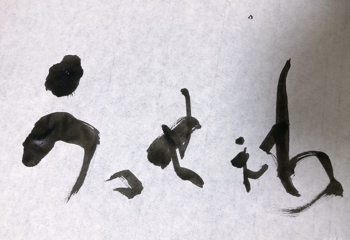 習字で筆使いに自信がない人アドバイスいたします 筆で書くのに上手く書けない方基礎から見ます イメージ1