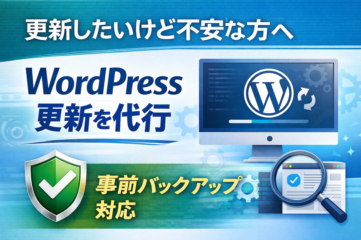 WordPress周りの更新作業を代行します プラグインやTCDテーマの更新、後回しになっていませんか？ イメージ1