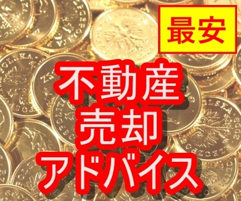 最安！現役FPが不動産の売却のアドバイスをします 中古住宅をできる限り高く早く、売却する方法を伝授します！ イメージ1