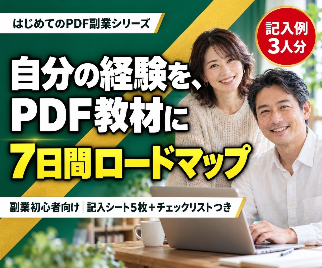 自分の経験をPDF教材にして売る方法を教えます 副業初心者向け｜7日間ロードマップと記入例3人分つき イメージ1