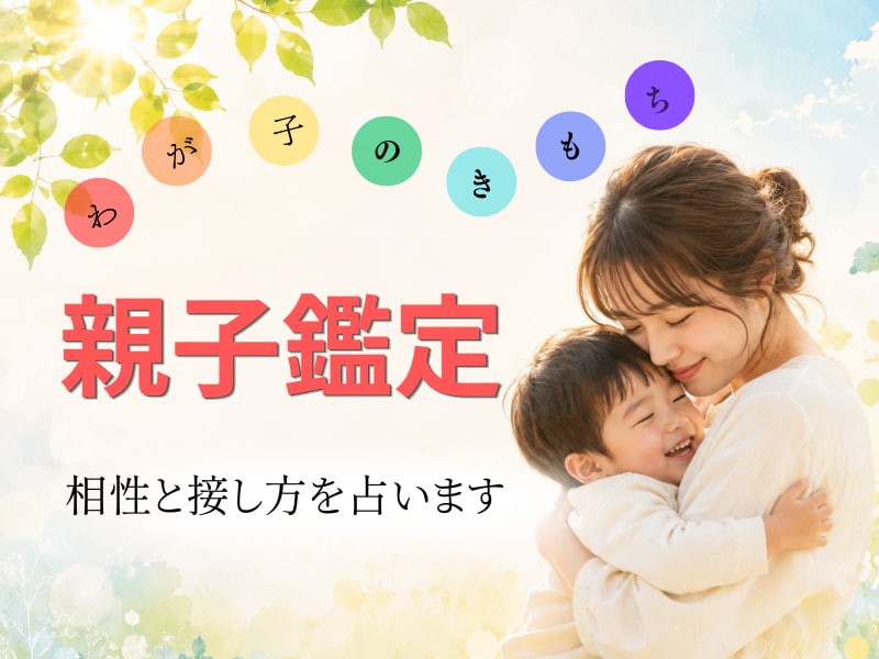 親子の相性と接し方を占います わが子の性格や気持ち、もっと知りたいと思いませんか？ イメージ2