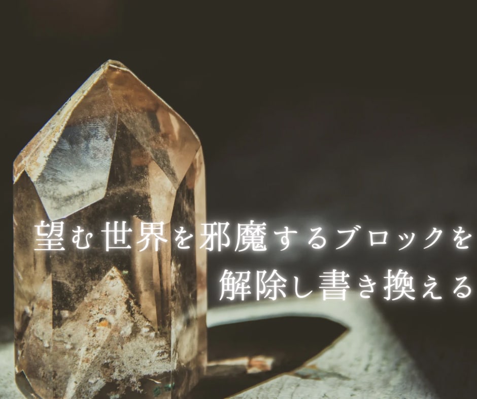 願望・叶えたい夢、邪魔しているブロックを解除します 夢や願望実現を邪魔している、潜在意識を書き換えます！ イメージ4