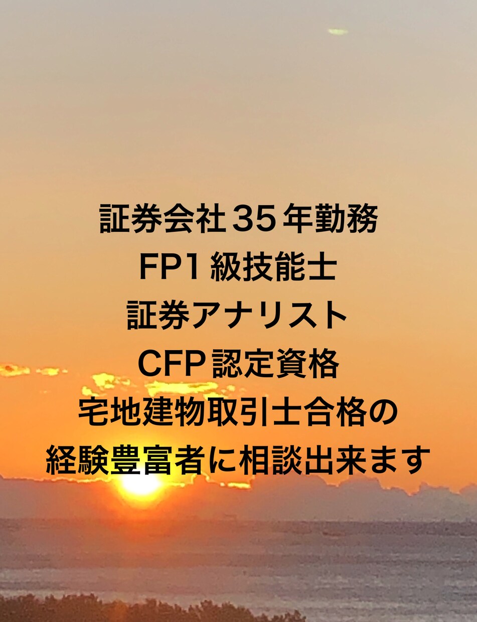 NISA  確定拠出年金　iDeCo相談乗ります 経験に基づいてお客様ごとの資産形成のアドバイスします イメージ1