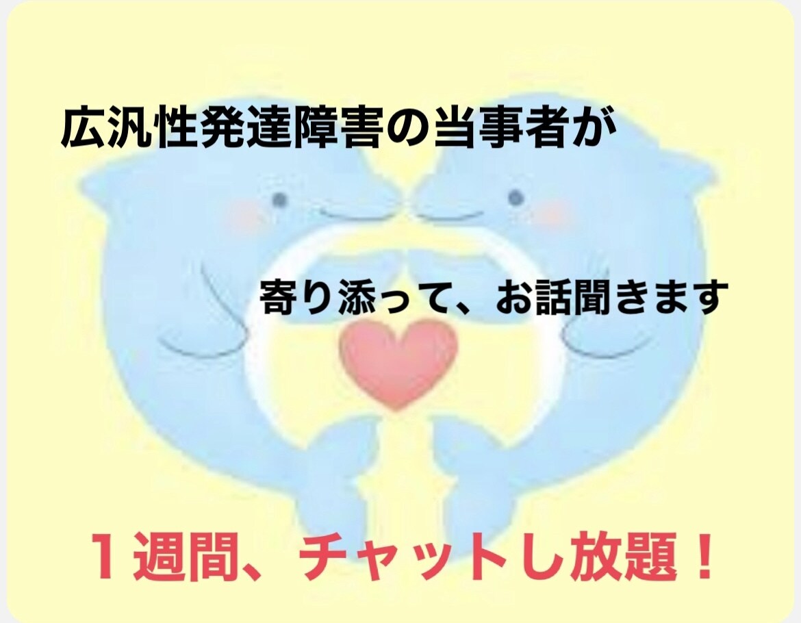 広汎性発達障害の当事者がチャットで話聞きます 3日間、回数気にせずチャットし放題です！なんでもどうぞ♡ イメージ1
