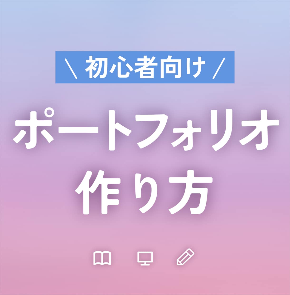初心者向け！ポートフォリオの作り方お教えします 現役デザイン講座トレーナーが分かりやすく作れるように解説 イメージ1