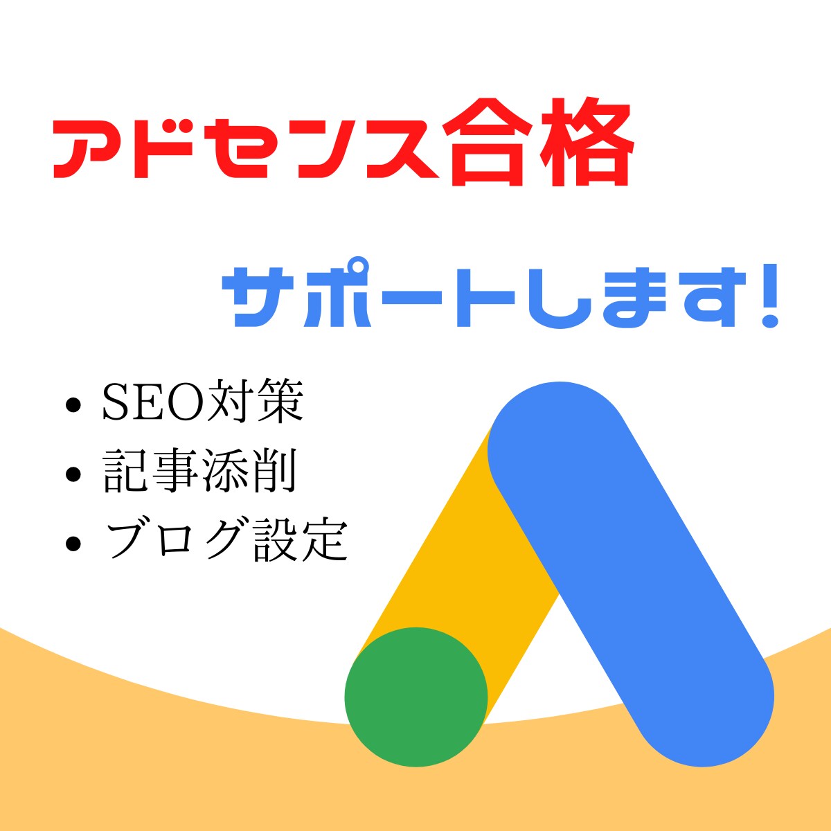 アドセンスに合格できない！こんな悩み解決します アドセンス合格サポート SEO対策 記事添削 外観見直し イメージ1