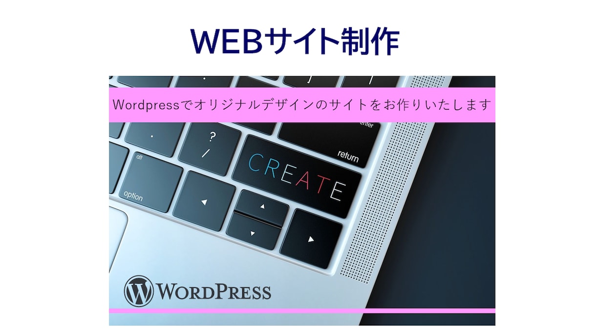 WordPressでWEBサイトを制作します お客様の魅力を伝えるオリジナルデザイン イメージ1