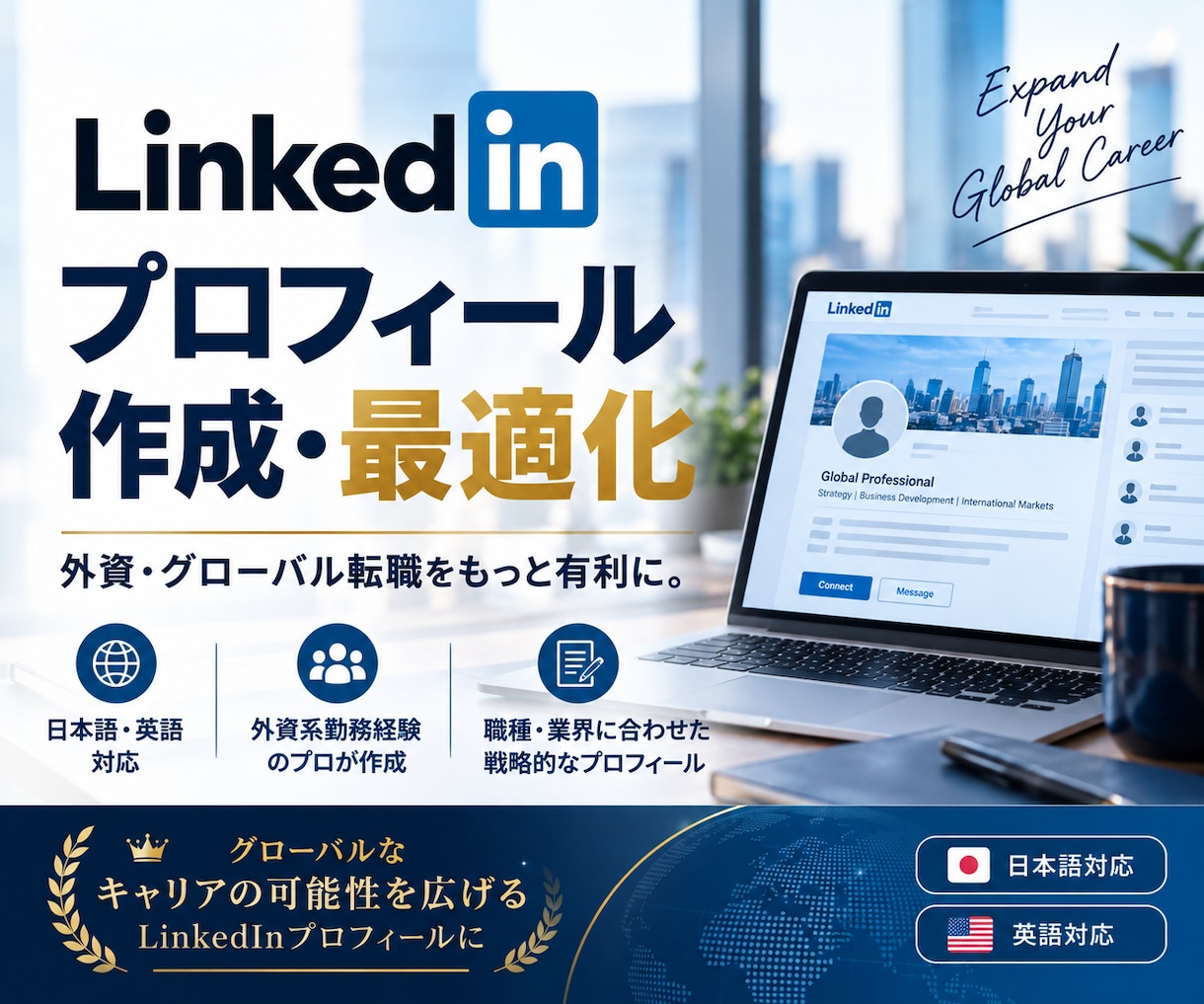日英LinkedIn用プロフの編集/作成行います グローバルでは常識！就職、転職、ネットワーキングに不可欠！ イメージ1