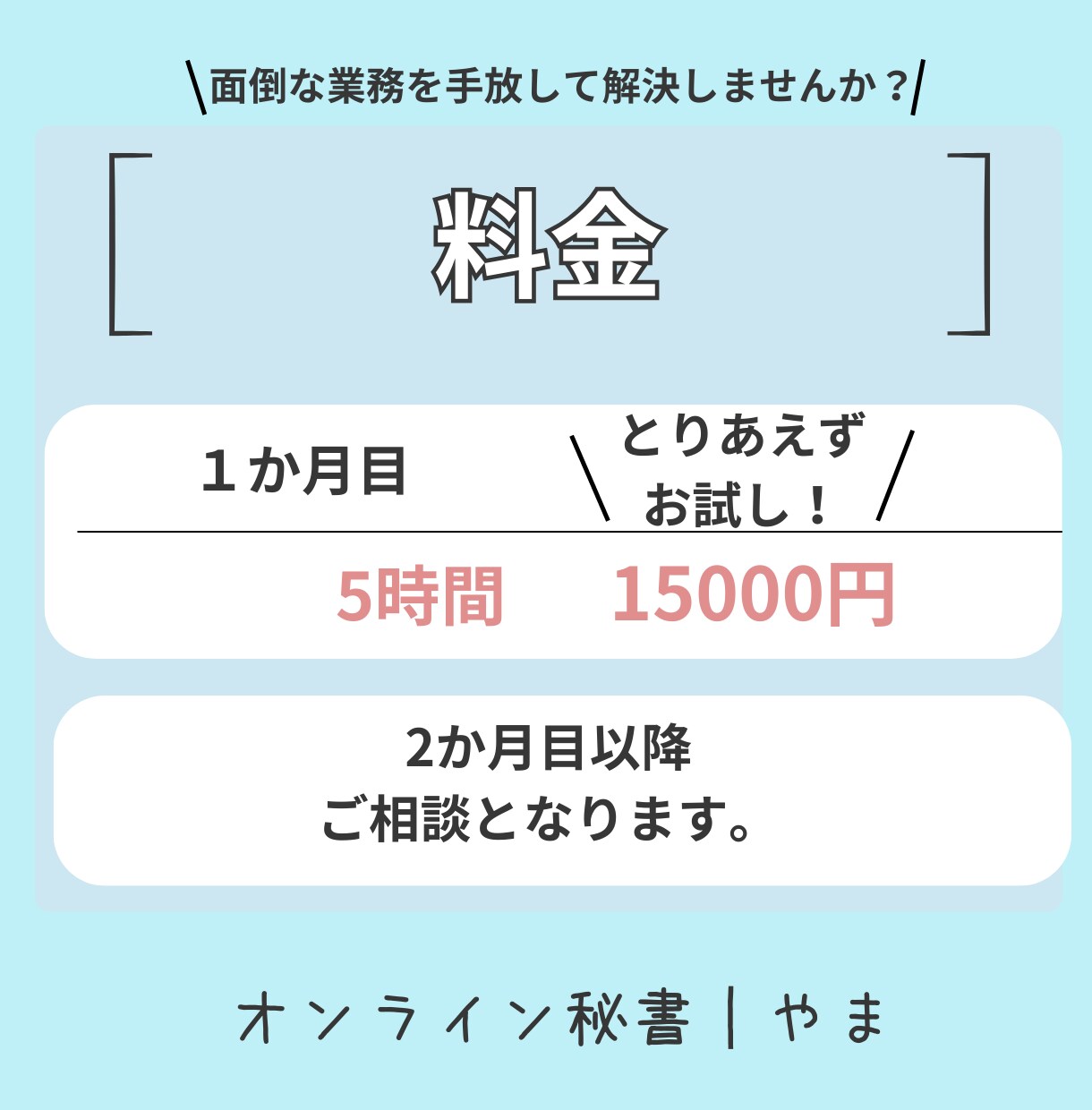 オンライン秘書　丁寧親切にサポートします 事務歴・接客歴を活かし、安心して任せられる環境をつくります。 イメージ3
