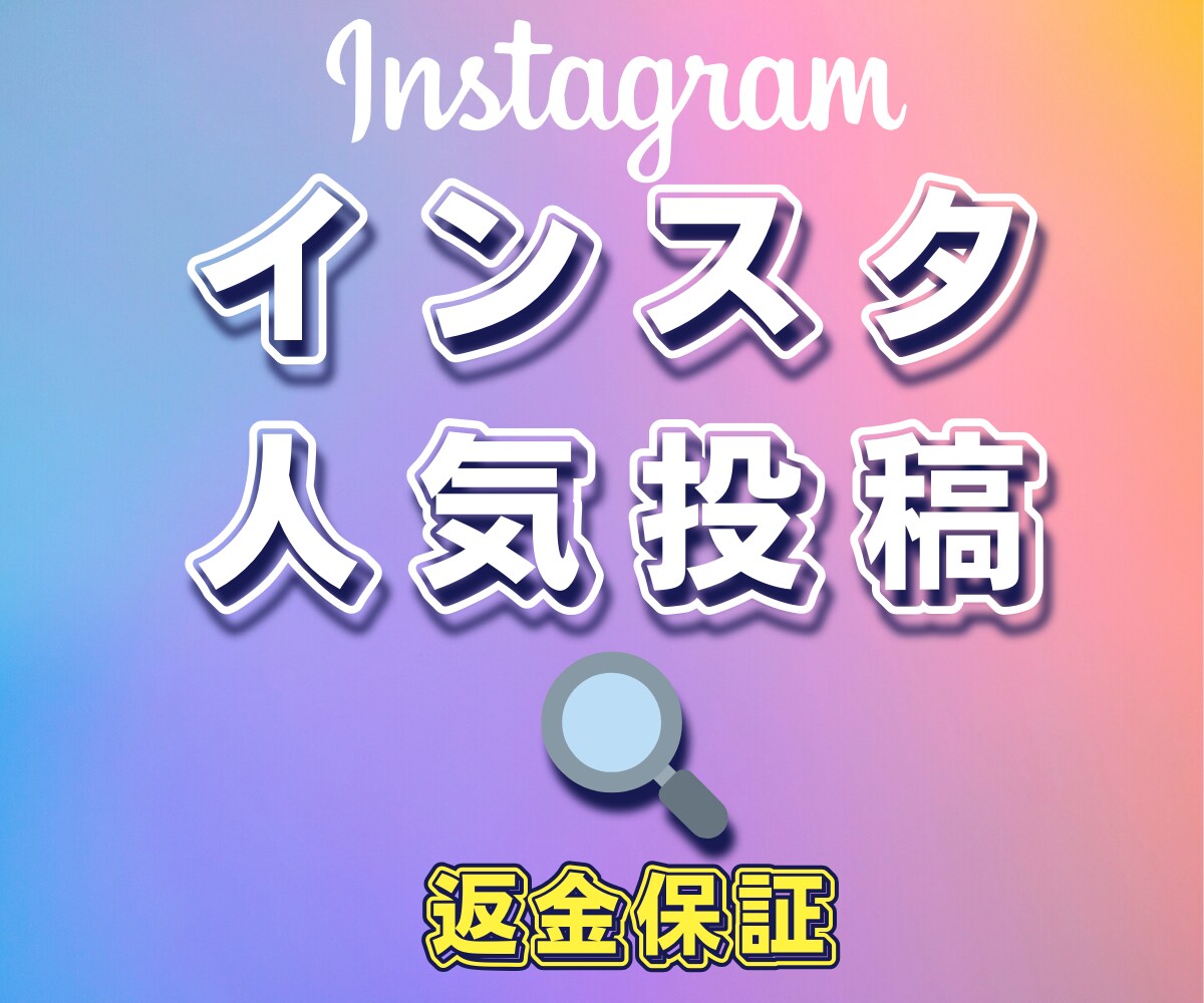 インスタグラムの人気投稿に入るようにサポートします ✅保証有り✅インスタの検索に表示される効果を実感してください イメージ1