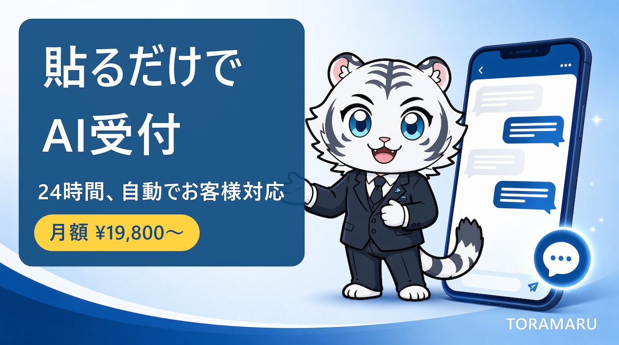 貼るだけ｜AIが24時間自動で受付します 電話に出られない時間の問い合わせも、AIが自動で対応 イメージ1