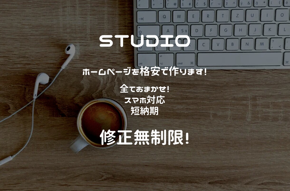 STUDIOでホームページ制作致します 【格安】2週間以内に制作いたします イメージ1