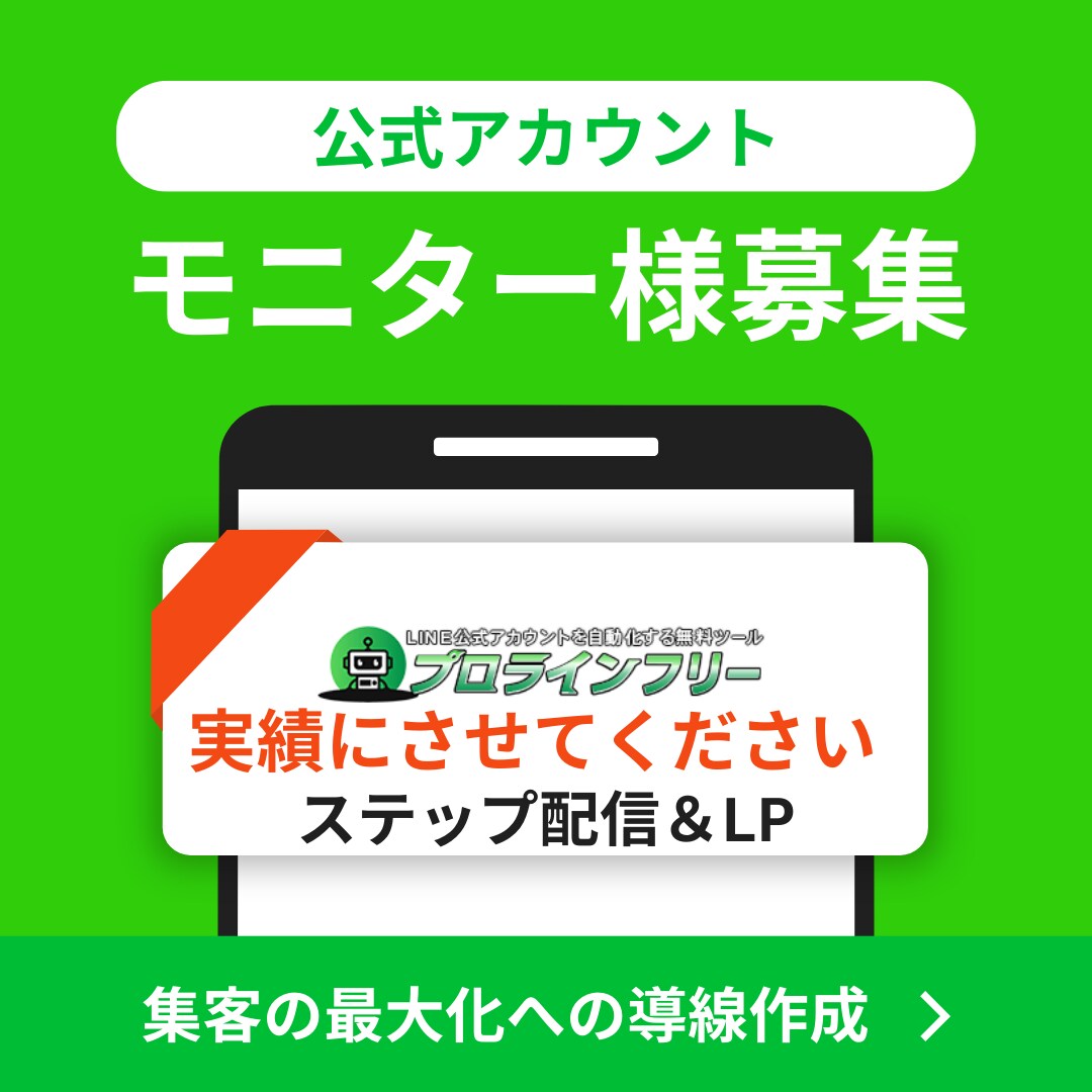 モニター募集｜公式LINE構築代行＆LP作成します コンテンツ販売などの新規立ち上げや、既存ビジネスの売上UPに イメージ1