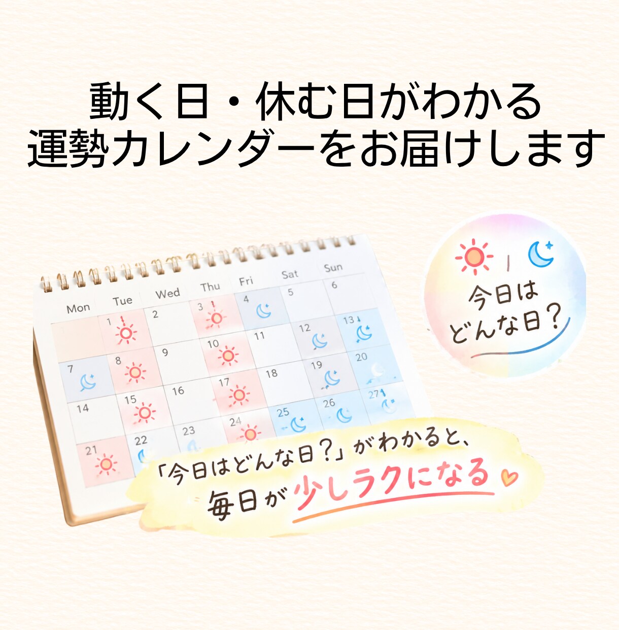 動く日・休む日がわかる運勢カレンダーお届けします 「今日はどんな日？」がわかると、毎日が少しラクになる イメージ1