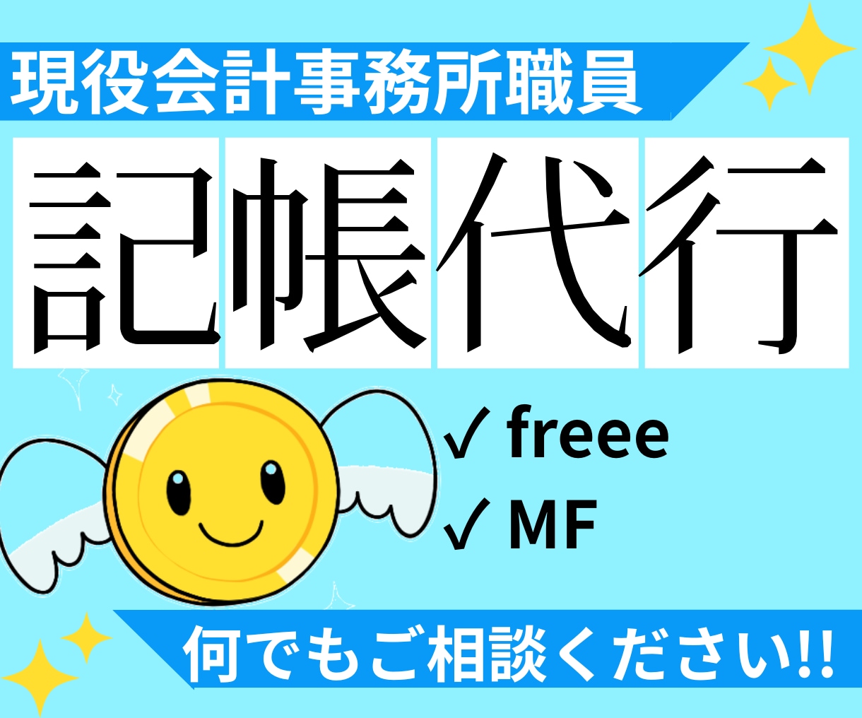 現役高級会計事務所職員があなたの経理になります 迅速・丁寧・正確さがウリです☆ イメージ1